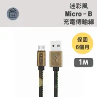 在飛比找蝦皮購物優惠-⚡保固6個月【Micro線】Le touch 軍事迷彩風 充