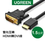 綠聯 1.5M HDMI轉DVI雙向互轉線