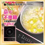 【停售】可超取 COOKOO 不挑鍋電陶爐 電磁爐 黑晶爐 無電磁波 CO-1202EC