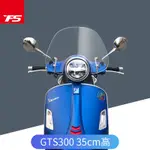 適用於偉士牌VESPA  GTS300   衝刺150  護手擋風  擋風玻璃  風鏡 擋風板 風擋 加高款