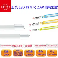 在飛比找蝦皮購物優惠-最新版 旭光 LED T8 led 3尺/4尺燈管 玻璃燈管