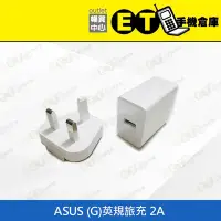 在飛比找Yahoo!奇摩拍賣優惠-ET手機倉庫【全新 ASUS (G)旅充 2A 】白（華碩、