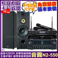 在飛比找PChome24h購物優惠-音圓歡唱劇院超值組合 N2-550+FNSD FN-818N