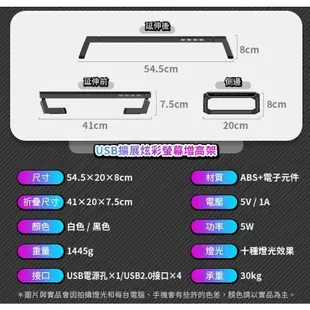 USB擴展炫彩螢幕增高架 適用 電腦螢幕增高架 螢幕架 螢幕增高收納架