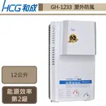 【和成牌 GH1233(NG1/RF式)】12L屋外防風型熱水器-部分地區含基本安裝服務
