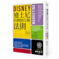 在飛比找蝦皮商城優惠-迪士尼的價值行銷法則(活用7個步驟.打造絕對吸引顧客把錢花光