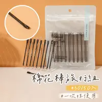 在飛比找蝦皮購物優惠-現貨 雙頭棉花棒【挖耳棒】【50入】YM0010▸棉花棒▸黑