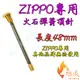 【旭成】《現貨》ZIPPO 專用 煤油打火機 彈簧頂針 頂針彈簧 頂簧 火石彈簧 火石彈簧螺絲 機芯 內膽 機心