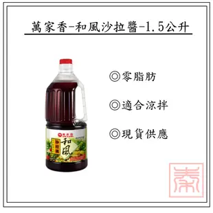 萬家香-和風沙拉醬-1500ml