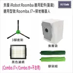 IROBOT ROOMBA掃地機器人ROOMBA J7+ 腳刷 濾網 滾刷 集塵袋 副廠IR12-20
