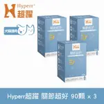 HYPERR超躍 高濃度GAG關節超好PLUS 狗貓保健品 90顆X3盒 ( UC-II | 高活性綠唇貝25倍濃縮 | 關節保養)