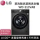 【LG 樂金】 WD-S13VAB 13+8公斤蒸洗脫烘滾筒洗衣機 台灣公司貨