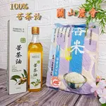 🎀2入優惠組【本產 冷壓 苦茶油 500ML +關山農會 香米 3公斤】100% 純苦茶油 冷壓 白米 米 關山米 香米