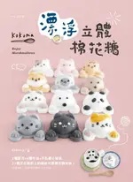 【電子書】KOKOMA漂浮立體棉花糖