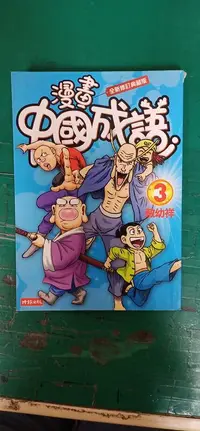 在飛比找露天拍賣優惠-漫畫書 無章釘 漫畫中國成語 3 全新修訂典藏版 時報 敖幼