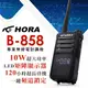 【HORA】B-858 專業無線電對講機(10W)