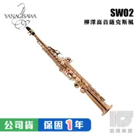 在飛比找蝦皮商城優惠-【預購】YANAGISAWA SWO2 Soprano SA