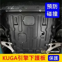 在飛比找蝦皮購物優惠-FORD福特 3代【KUGA引擎下護板】2020-2024年