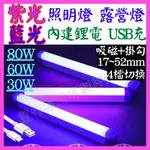 【成品購物】紫光 藍光 LED照明燈 白光 黃光 磁吸燈 充電式 燈管 LED燈管 USB燈泡 露營燈 工作燈 吊掛燈