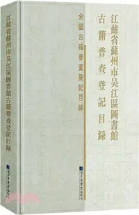在飛比找三民網路書店優惠-江蘇省蘇州市吳江區圖書館古籍普查登記目錄（簡體書）