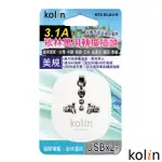KOLIN 歌林 3.1A萬國轉接插座+2USB充電器-(顏色隨機) KEX-DLAU10