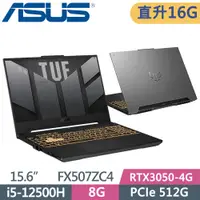 在飛比找PChome24h購物優惠-ASUS TUF FX507ZC4-0051A12500H 