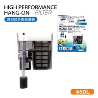 在飛比找PChome24h購物優惠-強迫式外掛過濾器 F-450 450L/H