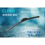 軟骨雨刷 三節式雨刷 三菱 GRUNDER 雨刷 (2005~) 26+18吋 汽車雨刷