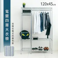 在飛比找Yahoo奇摩購物中心優惠-dayneeds 120x45x180公分電鍍四層大衣櫥(贈