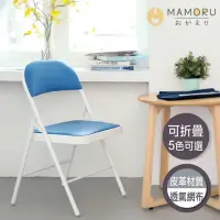 在飛比找momo購物網優惠-【MAMORU】簡約風經典折疊椅(摺疊椅子/會議椅/活動椅/
