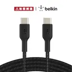 BELKIN TYPE-C TO TYPE-C 編織線 1M CAB004BT1MWH 2年保固 台灣總代理【地標網通】