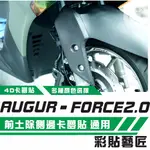 彩貼藝匠 AUGUR 歐格／FORCE 2.0（通用）前土除側蓋（一對）卡夢 仿真鍛造碳纖維 車膜 貼紙 防刮 遮傷