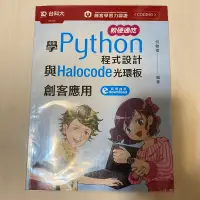 在飛比找蝦皮購物優惠-學Python程式設計與Halocode光環板 何敏煌著 可