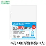 四季紙品禮品 29孔A4加厚資料袋(10入) 萬用手冊 收納袋 RB7017H