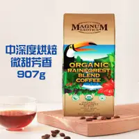在飛比找鮮拾優惠-【Magnum】 有機雨林綜合咖啡豆(907g/包)