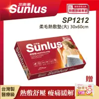 在飛比找誠品線上優惠-Sunlus 三樂事柔毛熱敷墊(大) SP1212 贈暖包