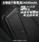 24000mAh 太陽能充電 行動電源 18W QC3.0 PD Type-c 快充