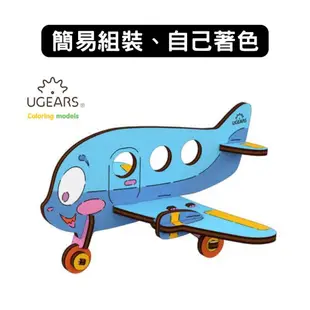 Ugears｜著色小飛機｜木製模型 DIY 立體拼圖 烏克蘭 拼圖 組裝模型 3D拼圖 益智玩具 兒童益智 塗色玩具