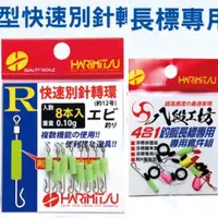 在飛比找蝦皮購物優惠-《廣成釣具》泉宏 釣蝦【R型快速別針】4合1釣蝦長標專用套組