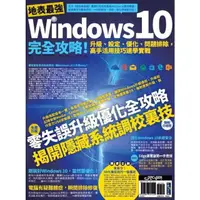 在飛比找momo購物網優惠-【MyBook】地表最強Windows 10完全攻略！升級、