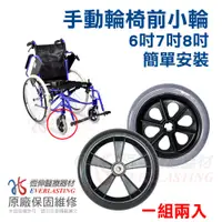 在飛比找蝦皮購物優惠-【恆伸醫療器材】輪椅配件前小輪  6吋7吋8吋/輔助輪/軸承