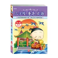 在飛比找蝦皮商城優惠-【幼福】三字經．唐詩．成語(12入CD)-168幼福童書網