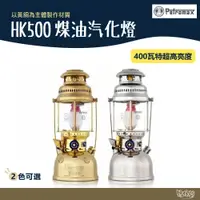 在飛比找蝦皮商城優惠-德國 Petromax HK500 煤油汽化燈 皇室銀 PX
