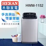 【福利品】HERAN禾聯 10.5KG手洗式洗衣機 HWM-1152