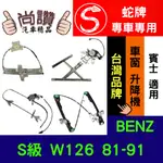 蛇牌 BENZ W126 S級 81-91 4D (不含馬達,馬達需另購) 車窗升降機 車窗 玻璃 車門 升降機