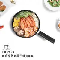 在飛比找PChome24h購物優惠-【Francasino】日式麥飯石雪平鍋18cm FR-75