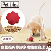 在飛比找PChome24h購物優惠-PetLife 寵物貓狗橡膠多功能藏食球/耐咬零食玩具球 酒