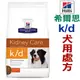 ★代購美國希爾思Hills． k/d犬用處方飼料 kd 10077腎臟【1.5kg】