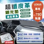 【LEXUS 凌志】超纖皮革避光墊 IS ES RX NX GS UX CT-200H IS300 RX300 避光墊