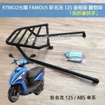 KYMCO光陽 後箱架 FAMOUS 新名流 125 / ABS 後架 貨架 後支架 漢堡架（免拆後扶手）